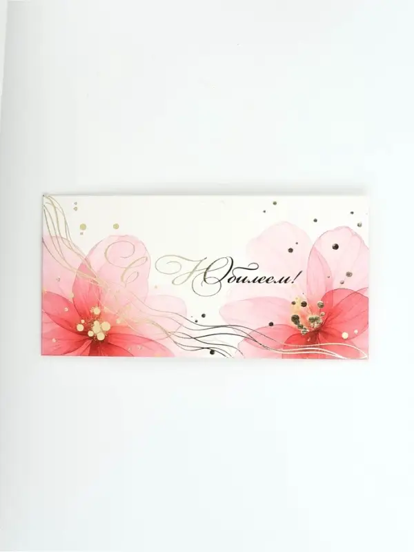 Конверт для денег "С Юбилеем!", цветы розовые, тиснение, 16,5 х 8 см