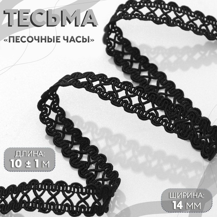 Тесьма декоративная «Песочные часы», 14 мм, 10 ± 1 м, цвет чёрный Тесьма декоративная «Песочные часы», 14 мм, 10 ± 1 м, цвет чёрный