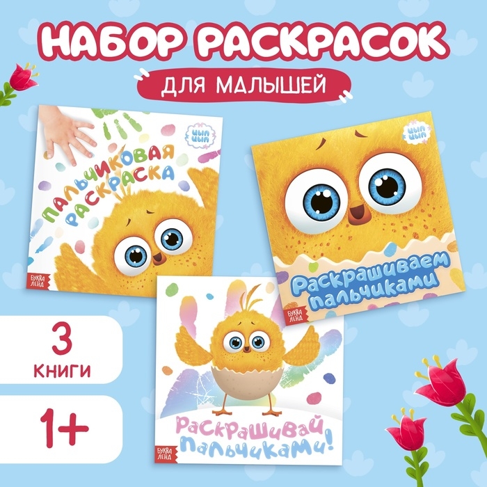 Набор пальчиковых раскрасок, 3 шт. по 12 стр., 19 × 19 см, ЦЫП-ЦЫП Набор пальчиковых раскрасок, 3 шт. по 12 стр., 19 × 19 см, ЦЫП-ЦЫП