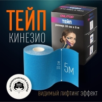 Кинезио - тейп, 10 см × 5 м, цвет синий