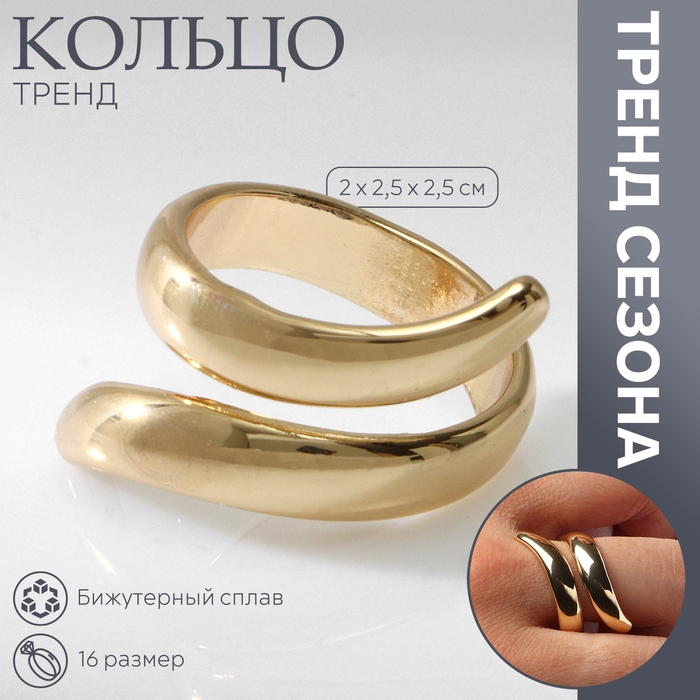 Кольцо металл «Тренд» завиток, цвет золото, размер 16 Кольцо металл «Тренд» завиток, цвет золото, размер 16