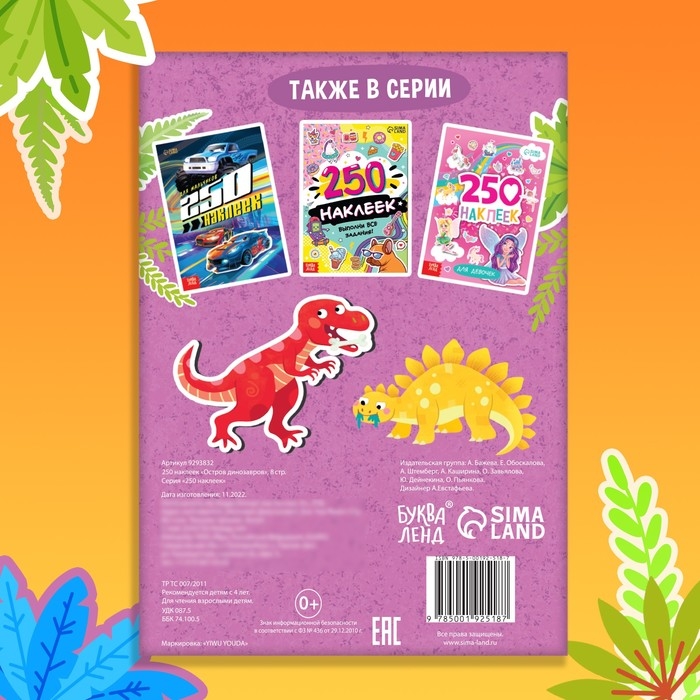 250 наклеек «Остров динозавров», 8 стр. 250 наклеек «Остров динозавров», 8 стр.