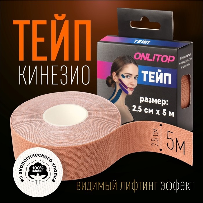 Кинезио - тейп, 2,5 см × 5 м, цвет бежевый Кинезио - тейп, 2,5 см × 5 м, цвет бежевый