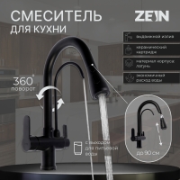 Смеситель для кухни ZEIN Z7212, кран для питьевой воды, с выдвижной лейкой, латунь, черный    924026