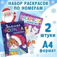 Набор раскрасок по номерам «Новогодние зверята», 2 шт. по 16 стр., А4