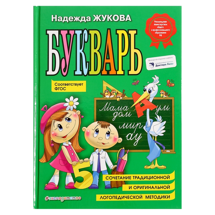 «Букварь», соответствует ФГОС, Жукова Н.С. «Букварь», соответствует ФГОС, Жукова Н.С.