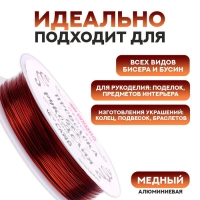 Проволока для бисероплетения D= 0,5 мм, длина 30 м, цвет медный