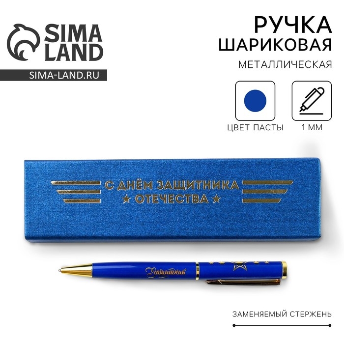 Ручка в футляре «С Днём Защитника Отечества», металл,1.0 мм, синяя паста Ручка в футляре «С Днём Защитника Отечества», металл,1.0 мм, синяя паста