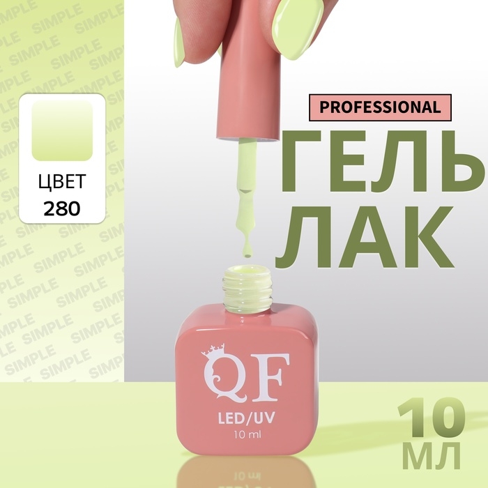 Гель лак для ногтей «SIMPLE», 3-х фазный, 10 мл, LED/UV, цвет (280) Гель лак для ногтей «SIMPLE», 3-х фазный, 10 мл, LED/UV, цвет (280)
