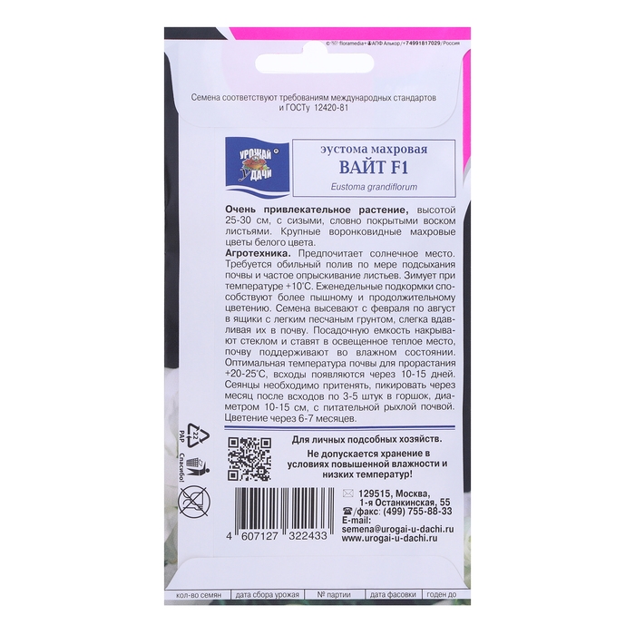 Семена цветов Эустома махровая  Семена цветов Эустома махровая "Рози Вайт", F1, в ампуле, 0,003 гр.,