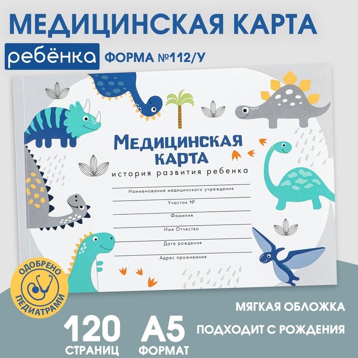 Медицинская карта А5, 60 л  Медицинская карта А5, 60 л "Динозавры" Форма №112/у