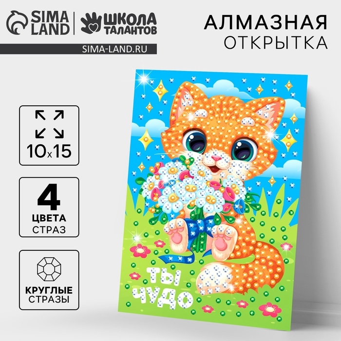 Алмазная мозаика для детей с частичным заполнением на открытке &laquo;Ты чудо&raquo;