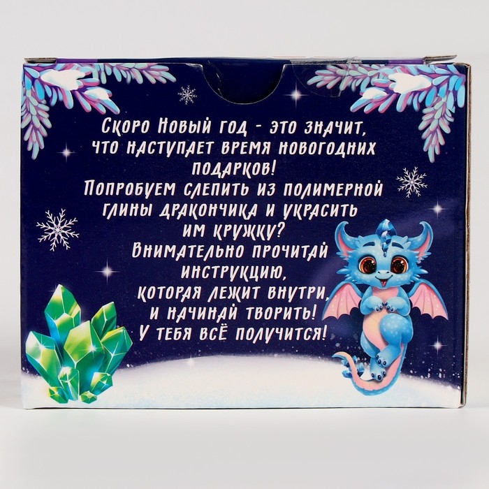Набор для декора кружки полимерной глиной на новый год «Дракоша с шариком» Набор для декора кружки полимерной глиной на новый год «Дракоша с шариком»