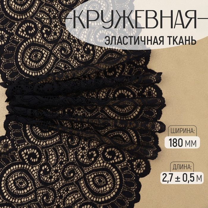 Кружевная эластичная ткань, 180 мм × 2,7 ± 0,5 м, цвет чёрный Кружевная эластичная ткань, 180 мм × 2,7 ± 0,5 м, цвет чёрный