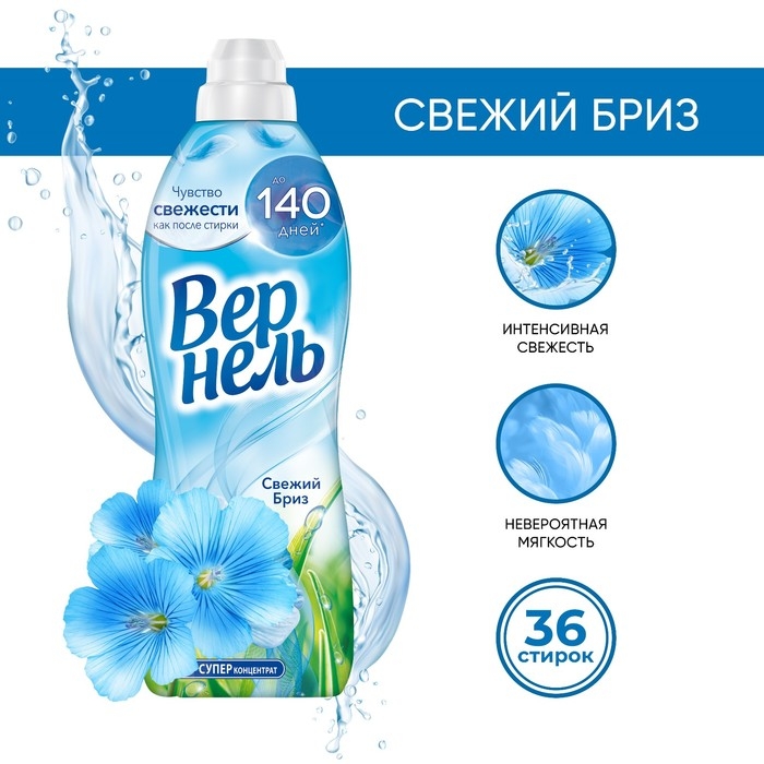 Кондиционер для белья Vernel  Кондиционер для белья Vernel "Свежий Бриз", 910 мл