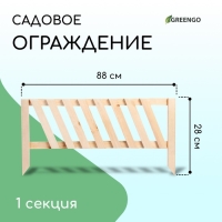 Ограждение декоративное, 28 × 88 см, 1 секция, дерево, Greengo