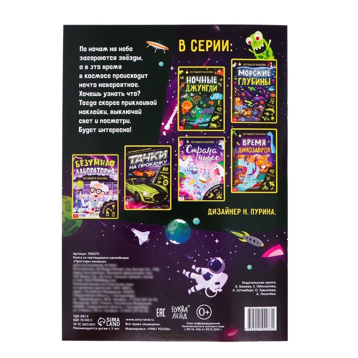 Книга со светящимися наклейками «Просторы космоса», 70 наклеек, 4 стр. Книга со светящимися наклейками «Просторы космоса», 70 наклеек, 4 стр.