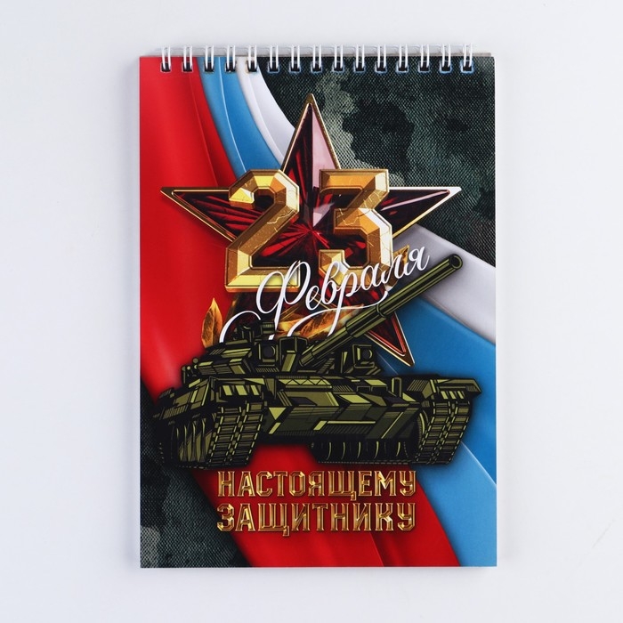 Блокнот А5 на гребне 40 листов, в клетку «23 Настоящему защитнику» Блокнот А5 на гребне 40 листов, в клетку «23 Настоящему защитнику»