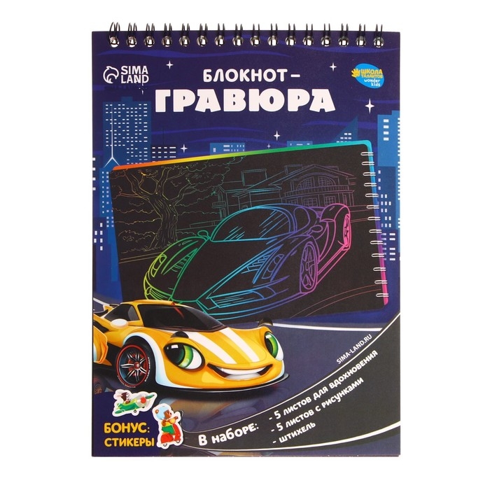 Гравюра блокнот детский «Поехали!», 10 листов, штихель, для мальчика Гравюра блокнот детский «Поехали!», 10 листов, штихель, для мальчика