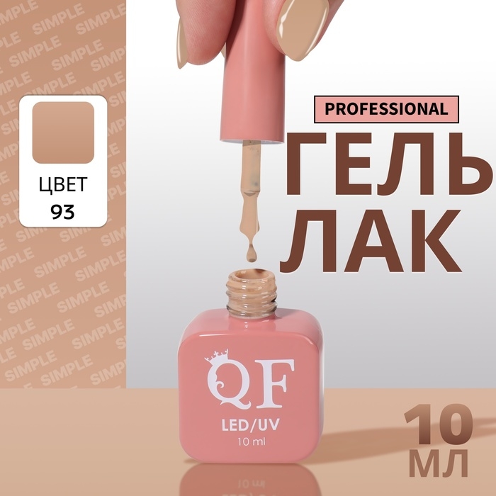 Гель лак для ногтей «SIMPLE», 3-х фазный, 10 мл, LED/UV, цвет (93) Гель лак для ногтей «SIMPLE», 3-х фазный, 10 мл, LED/UV, цвет (93)