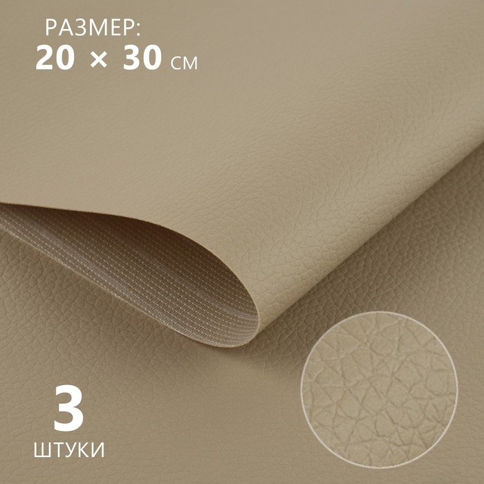 Искусственная кожа, 20 × 30 см, 0,5 мм, 3 шт, цвет бежевый Искусственная кожа, 20 × 30 см, 0,5 мм, 3 шт, цвет бежевый