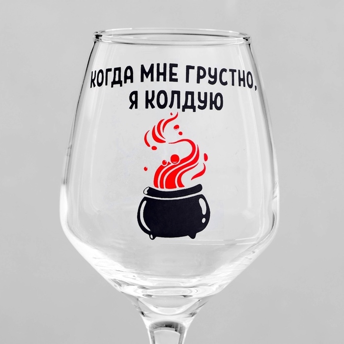 Бокал для вина Бокал для вина "Колдую" 350 мл