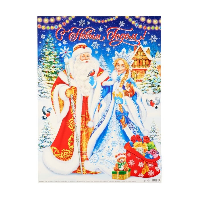 Плакат Плакат "С Новым Годом!" Дед Мороз, Снегурочка, 44,5х60 см