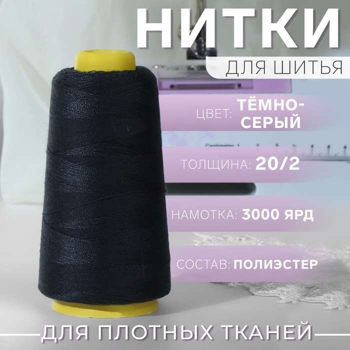 Нитки 20/2, 2700 м, цвет тёмно-серый Нитки 20/2, 2700 м, цвет тёмно-серый