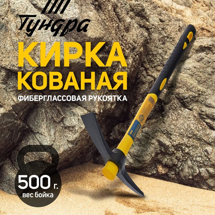 Кирка ТУНДРА, фиберглассовая рукоятка 380 мм, 500 г Кирка ТУНДРА, фиберглассовая рукоятка 380 мм, 500 г