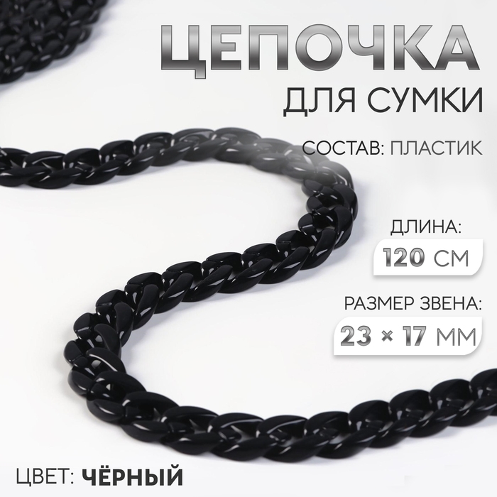 Цепочка для сумки, пластиковая, 17 × 23 мм, 120 см, цвет чёрный Цепочка для сумки, пластиковая, 17 × 23 мм, 120 см, цвет чёрный