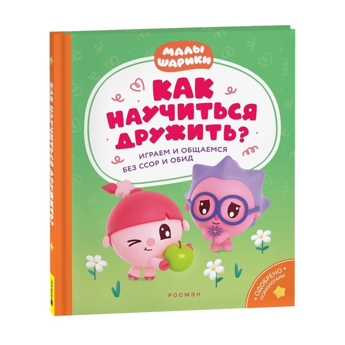 Как научиться дружить? Играем и общаемся без ссор и обид? «Малышарики» Как научиться дружить? Играем и общаемся без ссор и обид? «Малышарики»
