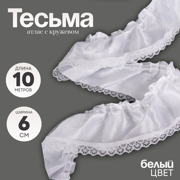 Тесьма белая атлас с кружевом 6 см, в упаковке 10 метров Тесьма белая атлас с кружевом 6 см, в упаковке 10 метров