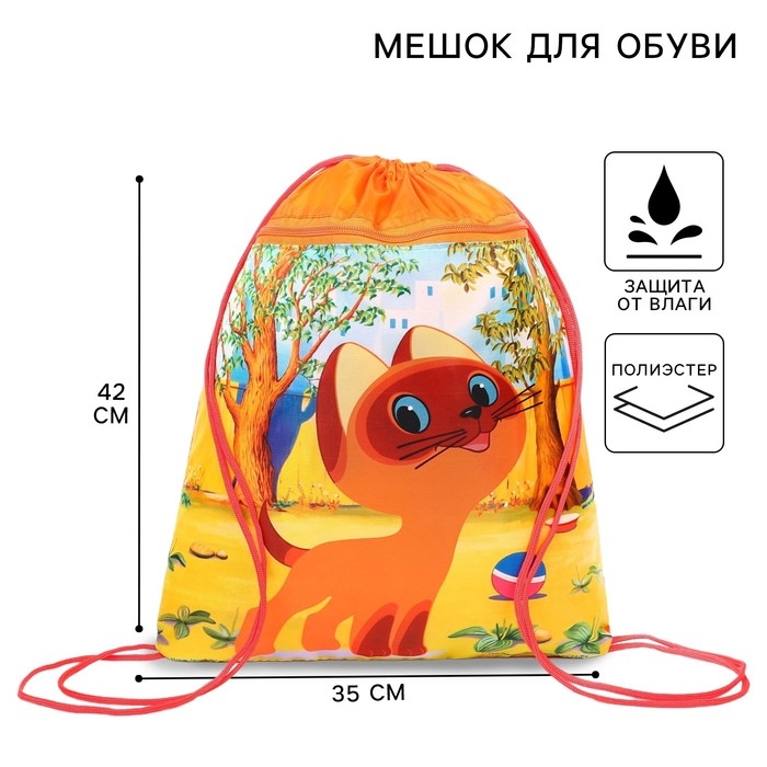 Мешок для обуви с карманом 420*350 мм, Союзмультфильм  Мешок для обуви с карманом 420*350 мм, Союзмультфильм "Котёнок по имени Гав" (мягкий полиэстер, плотность 210D)