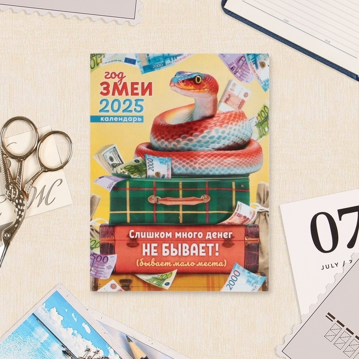 Календарь отрывной на магните Календарь отрывной на магните "Символ года - 7" 2025 год, 9,5 х 13 см