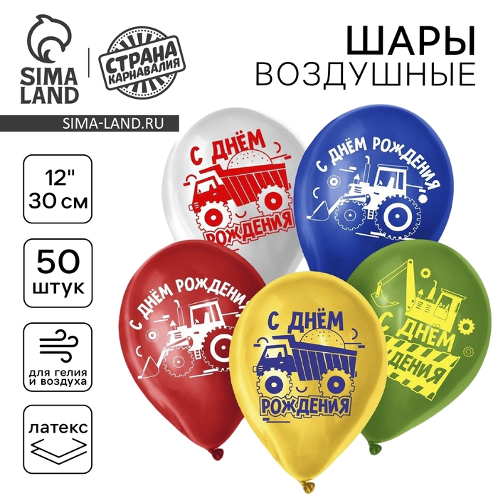 Воздушный шар латексный 12" &laquo;С Днём Рождения. Техника&raquo;, 50 шт.