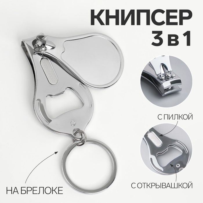 Кусачки - книпсер маникюрные, на брелке, с пилкой, с открывашкой, 6,5 см, цвет серебристый Кусачки - книпсер маникюрные, на брелке, с пилкой, с открывашкой, 6,5 см, цвет серебристый
