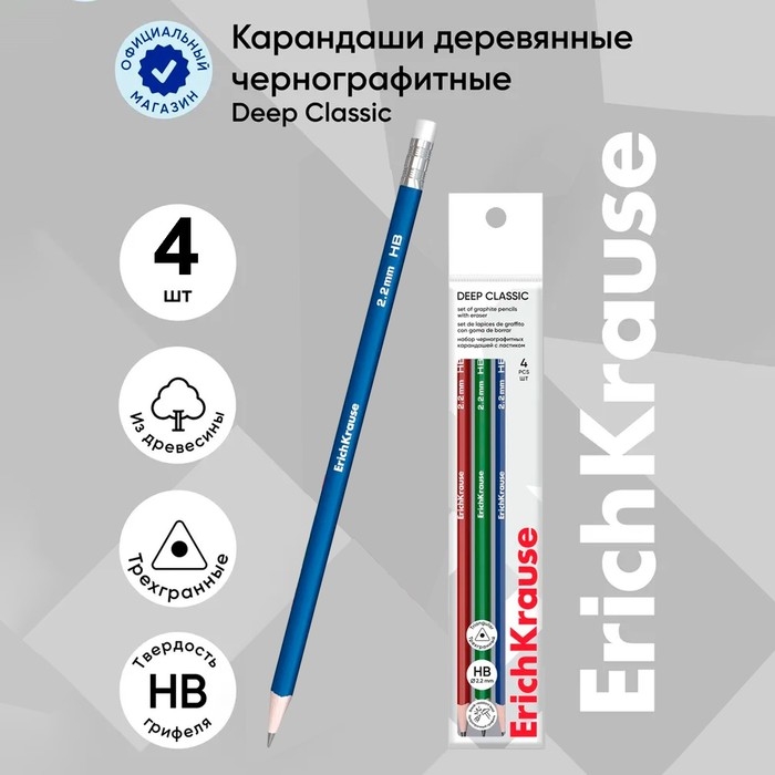 Набор чернографитных карандашей с ластиком 4 штуки ErichKrause  Набор чернографитных карандашей с ластиком 4 штуки ErichKrause "Deep Classic triangular", HB, грифель d=2.2 мм, дерево, трехгранных в пакете, микс