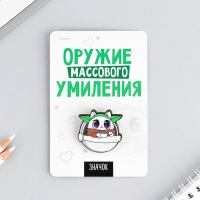 Значок "Оружие массового умиления", 8 х 12 см