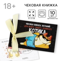 Чековая книжка желаний «Для любимого котика», 10 х 6 см