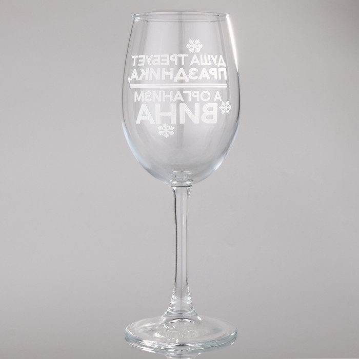 Бокал для вина новогодний «Душа требует праздника», на Новый год, 360 мл Бокал для вина новогодний «Душа требует праздника», на Новый год, 360 мл