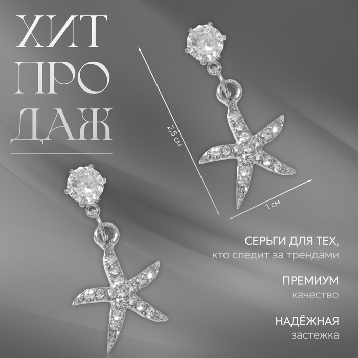 Серьги со стразами «Морская звезда», цвет белый в серебре