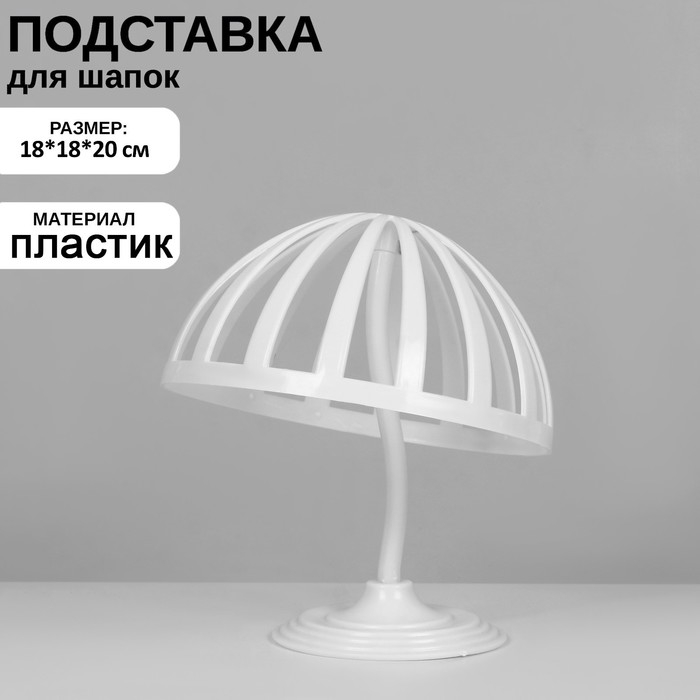 Подставка для шапок, 55 см обхват головы, 18×18×20 см, цвет белый Подставка для шапок, 55 см обхват головы, 18×18×20 см, цвет белый