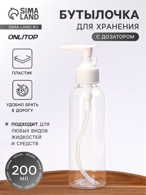 Бутылочка для хранения, с дозатором, 200 мл, прозрачная