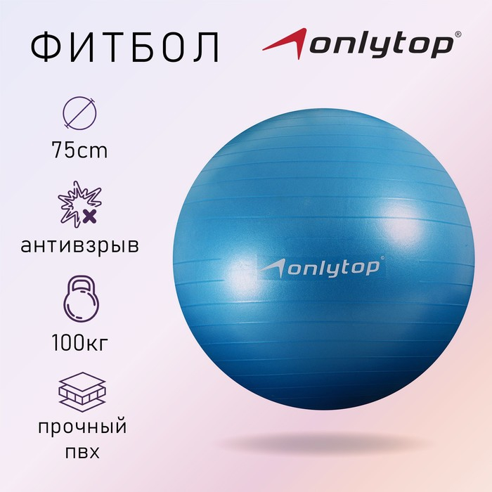 Фитбол ONLYTOP, d=75 см, 1000 г, антивзрыв, цвет голубой Фитбол ONLYTOP, d=75 см, 1000 г, антивзрыв, цвет голубой