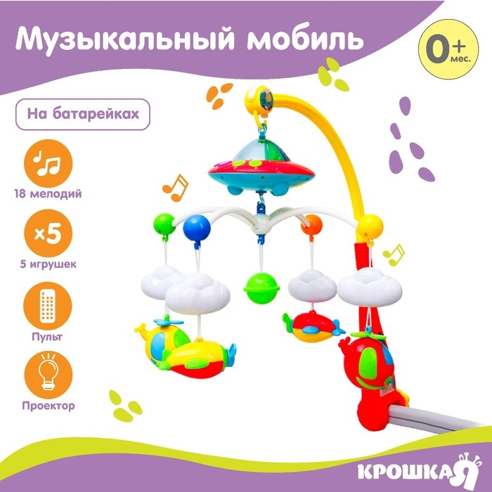 Мобиль музыкальный на кроватку «Небо» с ночником, пульт управления, Крошка Я