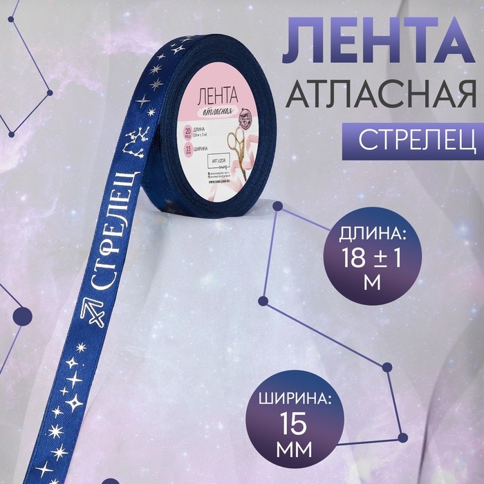Лента атласная с тиснением «Стрелец», 15 мм, 18 ± 1 м, цвет тёмно-синий/серебряный №120 Лента атласная с тиснением «Стрелец», 15 мм, 18 ± 1 м, цвет тёмно-синий/серебряный №120