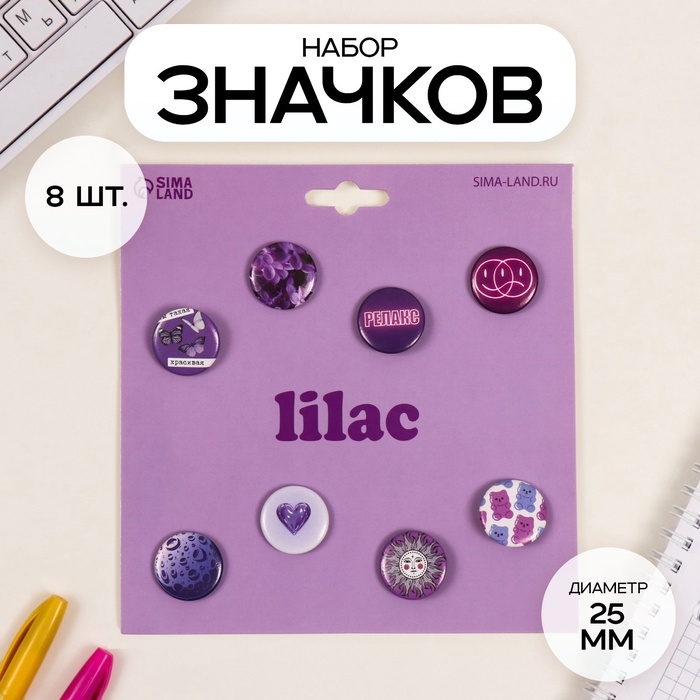 Значки закатные набор 8 шт d=25 мм Значки закатные набор 8 шт d=25 мм "Сиреневые" 16,5х17 см