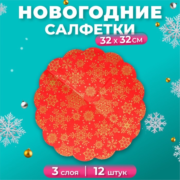 Новый год. Салфетки бумажные Art Bouquet Rondo Новый год. Салфетки бумажные Art Bouquet Rondo"Золотые снежинки на красном", 3 слоя, d 32, 12 шт