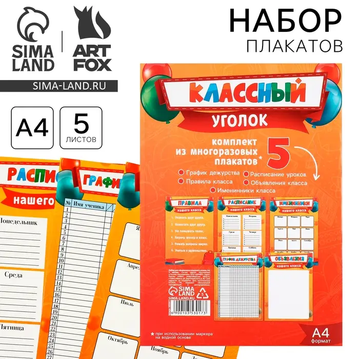 Классный уголок, А4, 5 плакатов &laquo;Лучший класс&raquo;