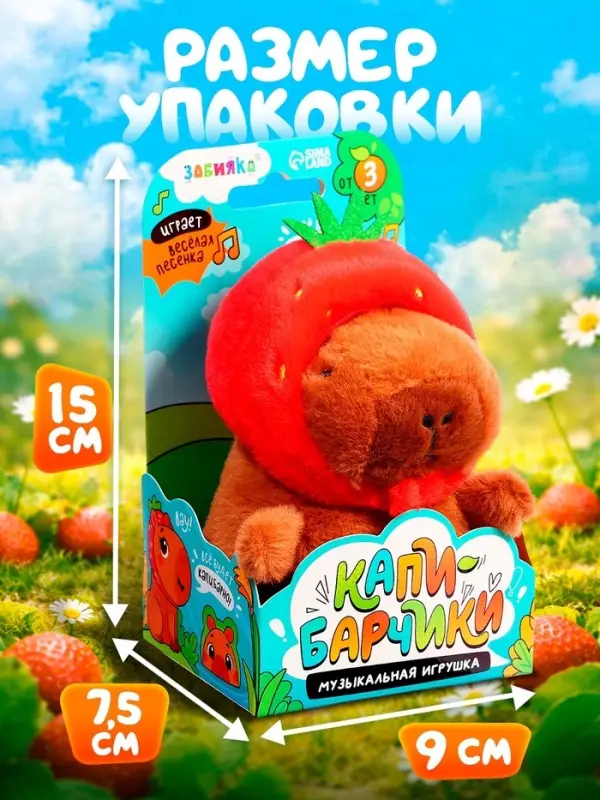 Музыкальная игрушка ZABIAKA &laquo;Капибарчики: Клубничка&raquo;, звуковые эффекты